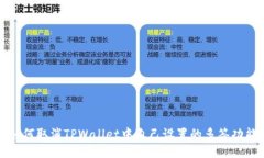如何取消TPWallet中自己设置的多签功能