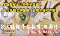 思考一个并且的2023年最佳区块链平台推荐：选择