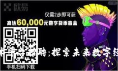 海南区块链技术平台招聘：探索未来数字经济的