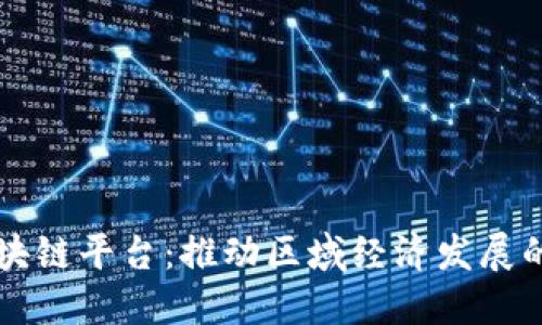 四川区块链平台：推动区域经济发展的新动能