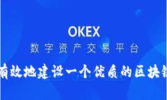 如何有效地建设一个优质的区块链平台