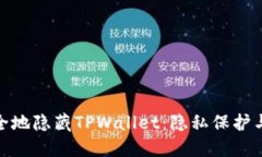 : 如何安全地隐藏TPWallet：隐私保护与使用技巧
