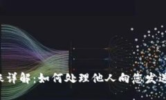 TPWallet转账详解：如何处理他人向您发送的数字资