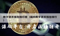 免费区块链源码平台：开启区块链开发的新世界