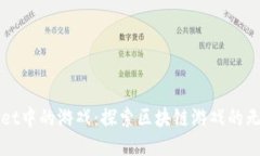 TPWallet中的游戏：探索区块链游戏的无限可能