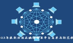 2023年最新非法区块链交易平台名单与防范指南