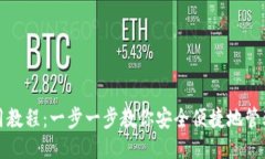 思考的TP手机钱包使用教程：一步一步教你安全便