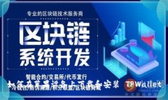 如何在苹果设备上下载和安装 TPWallet