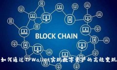 如何通过TPWallet实现数字资产的高效变现