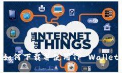 苹果手机如何下载并使用TP Wallet：终极指南