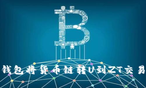 : 如何通过TP钱包将货币链转U到ZT交易所的完整指南