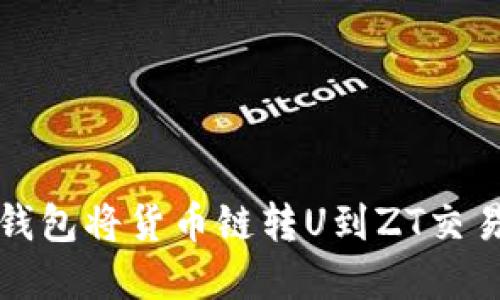 : 如何通过TP钱包将货币链转U到ZT交易所的完整指南