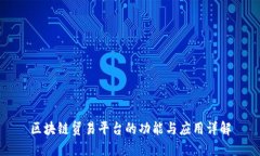 区块链贸易平台的功能与应用详解