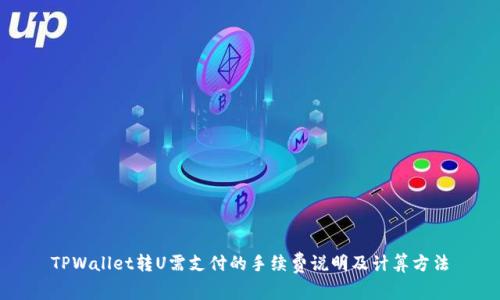 TPWallet转U需支付的手续费说明及计算方法
