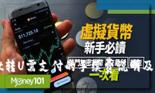 TPWallet转U需支付的手续费说明及计算方法