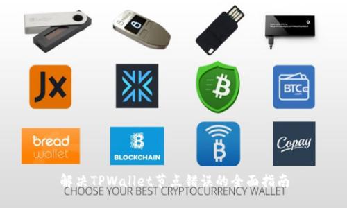 解决TPWallet节点错误的全面指南