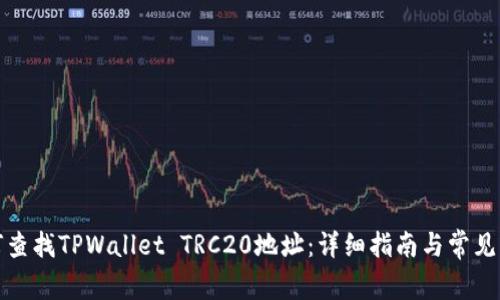 如何查找TPWallet TRC20地址：详细指南与常见问题
