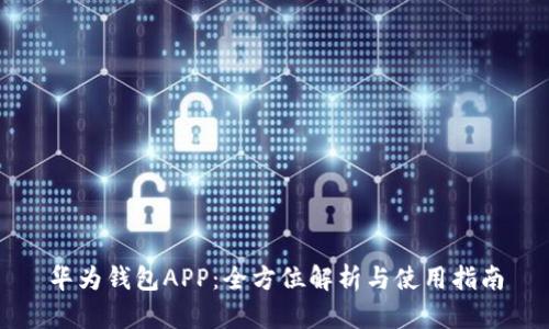 华为钱包APP：全方位解析与使用指南