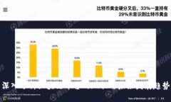 深入分析区块链平台的现状与未来发展趋势