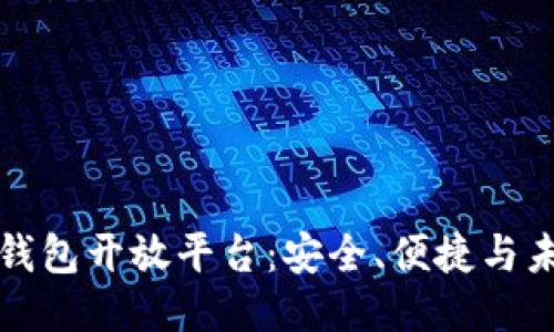 区块链钱包开放平台：安全、便捷与未来趋势