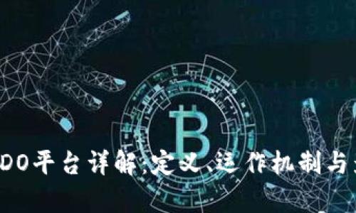 区块链IDO平台详解：定义、运作机制与影响分析