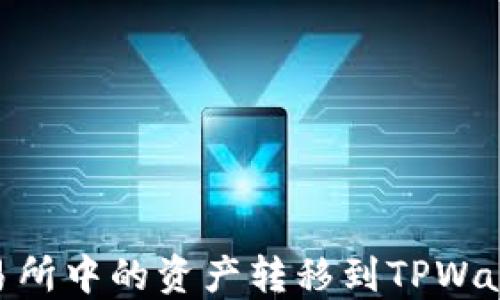 
如何将OK交易所中的资产转移到TPWallet：详尽指南