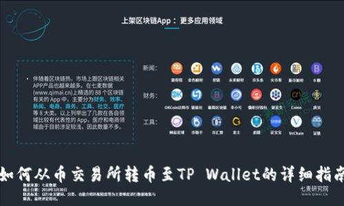 如何从币交易所转币至TP Wallet的详细指南