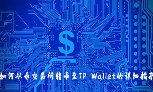 如何从币交易所转币至TP Wallet的详细指南