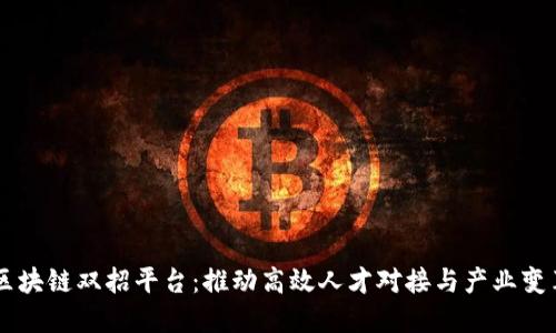 区块链双招平台：推动高效人才对接与产业变革