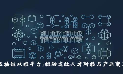 区块链双招平台：推动高效人才对接与产业变革