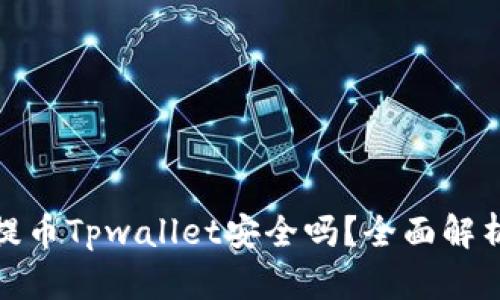 欧易交易所提币Tpwallet安全吗？全面解析与安全建议