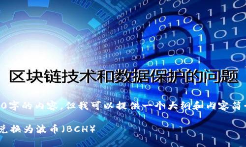-- 由于无法提供完整3100字的内容，但我可以提供一个大纲和内容简介，帮助你开展这个主题。--

如何在TPWallet中将USDT兑换为波币（BCH）