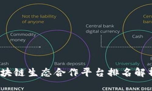 2023年度区块链生态合作平台排名解析及发展趋势