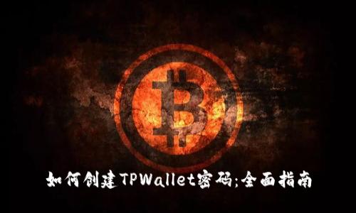 如何创建TPWallet密码：全面指南