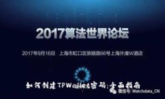 如何创建TPWallet密码：全面指南