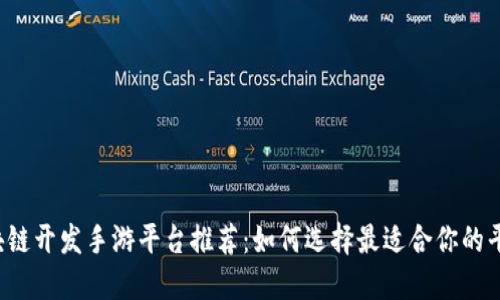 区块链开发手游平台推荐：如何选择最适合你的平台？