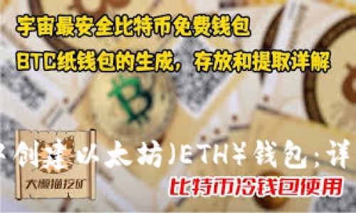 如何在TPWallet中创建以太坊（ETH）钱包：详细步骤与注意事项
