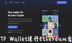如何使用TP Wallet进行Ethereum交易和管理