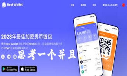 思考一个并且的，放进