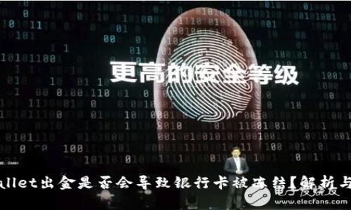 TPWallet出金是否会导致银行卡被冻结？解析与建议