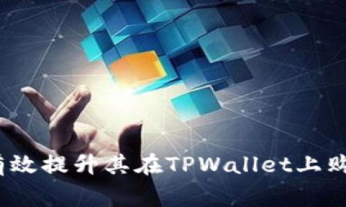   如何在TPWallet上购买法币：常见问题与解决方案 / 
 guanjianci TPWallet, 法币购买, 加密货币, 钱包安全 /guanjianci 

在加密货币迅速发展的今天，越来越多的用户开始关注如何使用加密货币进行交易和投资。而TPWallet作为一个综合性的数字钱包平台，为用户提供了多样的功能，包括但不限于购买法币、加密资产的存储、转账等。不过，一些初次使用TPWallet的用户反映在购买法币时遇到了困难。本文将深入探讨TPWallet买不了法币的原因及相关解决方案，同时针对该主题提出5个相关问题，并逐一进行详细解答。

TPWallet是什么？
TPWallet是一款功能全面的多链数字钱包，支持多种加密货币的存储、管理和交易。用户可以通过TPWallet进行加密货币的购买、转账和交易，同时，TPWallet也支持基于区块链的资产管理和投资。该钱包以用户友好的界面、强大的安全性和多链支持而受到广泛欢迎。不过，尽管TPWallet提供丰富的功能，部分用户在使用其法币购买功能时却遭遇了一些问题。

为何TPWallet买不了法币？
在TPWallet上购买法币可能会受到多种因素的影响，包括但不限于账户设置、支付方式以及地区限制等。首先，用户在使用TPWallet时需确保其账户已完成验证，这包括身份验证和支付方式的绑定。如果用户没有完成这些步骤，系统可能会限制其购买法币的权限。此外，某些地区可能对加密货币及其转换法币的行为存在法律限制，用户需要遵循当地的法规。

如何解决TPWallet购买法币的问题？
为了解决在TPWallet上无法购买法币的问题，用户可以采取以下步骤：
1. **确认账户验证状态**：在TPWallet中，用户需要完成身份认证。确保上传的身份文件（如身份证或护照）已通过系统审核。
2. **检查支付方式**：用户需绑定合适的支付方式，如信用卡、银行转账等，并确保这些支付方式已经通过验证。
3. **了解地区政策**：用户应根据所在地区的法规，确认是否允许使用TPWallet进行法币购买。有些国家或地区可能禁止此类行为。
4. **更新钱包版本**：有时候，旧版本的软件可能会存在bug，导致功能无法正常使用。确保TPWallet更新至最新版本，有助于解决潜在的问题。

常见问题解答

1. TPWallet法币购买失败的常见原因有哪些？
在使用TPWallet进行法币购买时，用户可能会遭遇多种问题。首先，账户的验证尚未完成是最常见的原因之一。TPWallet要求用户提供一定的身份和财务信息以确保交易的安全，因此如果信息未能及时更新或审核不通过，用户将无法用法币进行购买。
其次，支付方式的限制也是一个关键因素。不同的支付方式可能会有不同的审核时间和使用限制，例如某些信用卡可能不支持加密货币交易。
此外，技术问题也是制约用户在TPWallet上成功购买法币的原因之一，包括应用的版本问题、网络不稳定等。如果用户在购买过程中遇到网络延迟或系统崩溃，也可能导致交易失败。

2. 如何提升在TPWallet上法币购买的成功率？
为了提高在TPWallet上购买法币的成功率，用户可以进行以下操作：
1. **确保信息真实准确**：确保账户中填入的信息真实有效，姓名、地址、身份证号等数据必须与提供的证件一致。
2. **选择合适的支付方式**：用户应选择支持法币购买的支付方式，并提前了解和测试其交易限额及处理时间。
3. **进行小额交易测试**：如果是首次尝试使用TPWallet购买法币，建议从小额交易开始，逐步测试并积累经验。
4. **保持软件更新**：及时更新TPWallet至最新版本，能够获得最新的功能和修复旧版本的bug。

3. TPWallet法币购买的手续费如何计算？
TPWallet在用户进行法币购买时通常会收取一定的手续费，这些费用可能因地区、支付方式以及交易金额的不同而有所变动。手续费的计算方式一般为一种固定费率或者按交易金额的一定比例收取。
用户在进行交易前可以在TPWallet的官方网站或应用内查找关于手续费的详细信息，其中包括具体的比例和各类支付方式的费用差异。此外，用户应当注意在交易过程中是否还有其他潜在的成本，比如外汇转换费用等。

4. TPWallet如何保障用户的法币交易安全？
TPWallet非常重视用户的资金安全，通过多种技术手段和措施确保用户在进行法币交易时的信息和资产是安全的。首先，TPWallet采用了高标准的加密技术，通过信息加密避免用户的个人信息和密码被盗。
其次，TPWallet还引入了双重身份验证机制，即便是账户密码被泄露，攻击者也无法成功登录账户。此外，TPWallet对软件进行了定期更新和漏洞修补，以防止潜在的网络攻击和信息泄露。

5. 如果TPWallet购买法币一直失败，该怎么办？
如果用户在TPWallet上遇到购买法币的持续失败问题，可以尝试以下措施：
1. **联系TPWallet客服**：客户服务团队通常能够提供针对用户问题的个性化解答，并帮助用户解决具体的交易错误。
2. **查看社区反馈**：用户可以访问TPWallet的社区论坛或社交媒体，查找是否有其他用户遇到类似的问题，了解他们是如何解决的。
3. **尝试其他平台**：如果TPWallet确实无法满足法币购买需求，用户可以考虑其他加密货币交易平台。虽然不同平台的操作流程各异，但通常它们都提供法币购买选项。

总之，TPWallet作为一个现代化的数字钱包平台，在法币购买方面，用户可能面临多种挑战。通过保证账户的合规性、选择合适的支付方式，以及定期与TPWallet的支持团队沟通，用户可以有效提升其在TPWallet上购买法币的成功率。