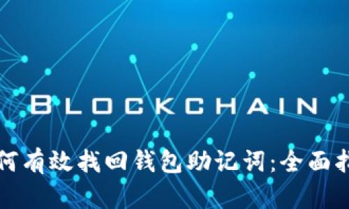 如何有效找回钱包助记词：全面指南