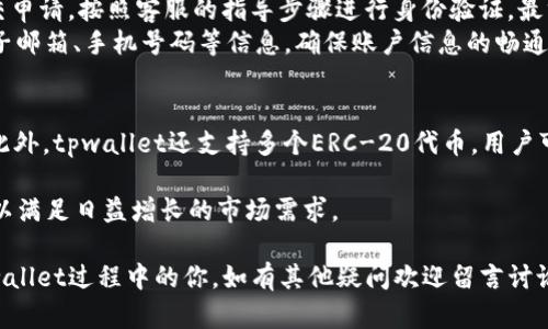   tpwallet网页版登录指南：轻松访问你的数字资产 / 

 guanjianci tpwallet, 登录, 数字资产, 钱包 /guanjianci 

在数字货币日益普及的今天，使用安全、便捷的钱包管理工具变得尤为重要。tpwallet作为一款备受欢迎的数字资产钱包，提供了高效的数字资产管理服务。在本文中，我们将深入讲解如何登录tpwallet网页版，详细介绍相关功能及使用技巧，并通过5个常见问题为用户解答登录过程中可能遇到的疑问。让我们开始吧！

tpwallet网页版登录的准备工作
在开始登录tpwallet网页版之前，有几个准备工作需要注意。首先，确保你的设备能够连接到互联网，浏览器应为最新版，以避免兼容性问题。建议使用Chrome、Firefox等主流浏览器，这些浏览器提供了良好的使用体验和安全性。

步骤1：访问tpwallet官方网站
在浏览器地址栏中输入tpwallet的官方网站链接，确保你访问的是官方页面。在数字货币领域，网站钓鱼非常常见，务必小心不要访问仿冒网站。通过检查URL的合法性以及查看网站的安全证书来保护你的资产安全。

步骤2：寻找登录入口
进入tpwallet官网后，通常可以在页面的右上角找到“登录”按钮。点击该按钮后，系统会跳转到登录页面。这里需要注意的是，有些情况可能会出现页面加载缓慢的现象，这可能与网络状况或服务器负载有关，请耐心等待。

步骤3：输入登录信息
在登录页面，输入你的账户信息，包括用户名和密码。确保密码的复杂性，以增强账户的安全性。如果你启用了两步验证（2FA），系统会要求输入额外的验证码。验证码通常会发送到你的手机应用或者邮箱，务必及时输入以完成登录。

步骤4：点击登录按钮
确认所有输入的信息无误后，点击“登录”按钮。如果信息正确，你将被带入你的tpwallet账户。如果登录失败，系统会反馈出错信息，根据建议调整后重新尝试。

常见问题讨论

问题1：tpwallet登录失败，如何解决？
面对登录失败，有几个可能的原因和解决方案。首先，确认你的用户名和密码是否输入正确。注意区分大小写，很多用户因为输入错误而导致登录失败。如果忘记密码，可以通过“找回密码”功能进行重置。输入注册时的邮箱，按提示操作即可。
另一个常见原因是网络问题，如果网络断开或者不稳定，也会导致无法登录。检查你的设备是否联网，并尝试重新连接网络。如果问题依然存在，尝试使用不同的浏览器或设备，排除是浏览器或设备配置的问题。
还有一种可能是账户被锁定或存在安全风险，tpwallet对安全性非常关注，如果发现异常登录行为，账户可能会被暂时锁定。此时需要联系tpwallet客服，提供证据进行解锁。

问题2：如何保证tpwallet账户的安全性？
账户安全性是所有数字资产用户非常关注的问题。tpwallet提供了多种安全设置，比如设置强密码、启用两步验证等。强密码应包含字母、数字和符号的组合，避免使用简单易猜的密码。
启用两步验证（2FA）可以显著增加账户的安全性。即使黑客获取了你的密码，如果没有2FA的验证码，也无法轻易登录。此外，确保定期更新密码，避免频繁使用相同的密码登录不同平台。
当然，保护你的设备安全同样重要，定期更新操作系统和软件，安装安全防护软件，避免下载不明来源的应用，这些措施都能有效减少被攻击的风险。

问题3：tpwallet网页版和APP版的功能差异有哪些？
tpwallet不仅在网页版上提供便捷的服务，还有移动端APP可供下载。网页版通常适合大屏操作，便于进行大规模的资产管理和交易。而APP则适合随时随地的快速操作。
在功能上，二者有些许差异。网页版通常会提供更丰富的界面和操作选项，例如实时市场数据、分析工具等，适合进行深入操作。而APP则注重于便捷性，主要包括基本的转账、查看资产等功能。
此外，由于手机应用的权限限制，APP版可能在资产出售或复杂交易方面受到功能限制，但为用户提供了极大的方便，让用户能够随时随地管理资产。

问题4：如果丢失了tpwallet的登录信息，如何找回？
丢失登录信息是数字钱包用户最担心的事情之一。一般来说，tpwallet会提供找回功能，用户可以通过注册时使用的邮箱或手机号码进行找回。对于丢失的密码，可以通过“找回密码”链接进行重置。
而如果是丢失了登陆所需的认证信息，例如手机、电子邮件等，那么找回信息的难度会增加。此时，用户需要通过tpwallet的客服系统提交申请，按照客服的指导步骤进行身份验证，最终找回账户。
为了防止这些情况再次发生，建议用户在安全的地方记录下密码，同时尽量使用密码管理工具帮助管理复杂的密码。定期检查和更新电子邮箱、手机号码等信息，确保账户信息的畅通无阻。

问题5：tpwallet支持哪些数字资产？
tpwallet支持多种主流的数字资产，可以满足用户的多样化需求。包括但不限于比特币（BTC）、以太坊（ETH）、瑞波币（XRP）等主流货币。此外，tpwallet还支持多个ERC-20代币，用户可以在一个平台上管理多种类型的资产。
在资产管理方面，tpwallet提供了简便的交易、转账、查看市场等功能，用户可以轻松管理自己的多种数字资产，让操作更加灵活方便。
如果用户希望获取更为详细的资产支持列表，可以登录官网查看最新发布的信息，tpwallet也是在不断更新和扩展其支持的数字资产，以满足日益增长的市场需求。

综上所述，tpwallet网页版的登录过程相对简单，但用户在使用过程中，仍需保持警惕，确保账户安全。希望本指南能够帮助到在使用tpwallet过程中的你，如有其他疑问欢迎留言讨论。