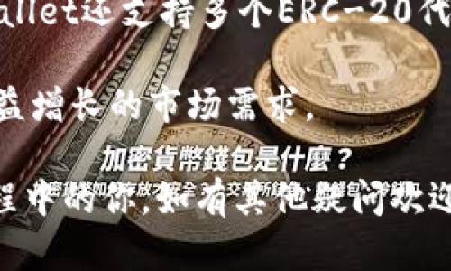   tpwallet网页版登录指南：轻松访问你的数字资产 / 

 guanjianci tpwallet, 登录, 数字资产, 钱包 /guanjianci 

在数字货币日益普及的今天，使用安全、便捷的钱包管理工具变得尤为重要。tpwallet作为一款备受欢迎的数字资产钱包，提供了高效的数字资产管理服务。在本文中，我们将深入讲解如何登录tpwallet网页版，详细介绍相关功能及使用技巧，并通过5个常见问题为用户解答登录过程中可能遇到的疑问。让我们开始吧！

tpwallet网页版登录的准备工作
在开始登录tpwallet网页版之前，有几个准备工作需要注意。首先，确保你的设备能够连接到互联网，浏览器应为最新版，以避免兼容性问题。建议使用Chrome、Firefox等主流浏览器，这些浏览器提供了良好的使用体验和安全性。

步骤1：访问tpwallet官方网站
在浏览器地址栏中输入tpwallet的官方网站链接，确保你访问的是官方页面。在数字货币领域，网站钓鱼非常常见，务必小心不要访问仿冒网站。通过检查URL的合法性以及查看网站的安全证书来保护你的资产安全。

步骤2：寻找登录入口
进入tpwallet官网后，通常可以在页面的右上角找到“登录”按钮。点击该按钮后，系统会跳转到登录页面。这里需要注意的是，有些情况可能会出现页面加载缓慢的现象，这可能与网络状况或服务器负载有关，请耐心等待。

步骤3：输入登录信息
在登录页面，输入你的账户信息，包括用户名和密码。确保密码的复杂性，以增强账户的安全性。如果你启用了两步验证（2FA），系统会要求输入额外的验证码。验证码通常会发送到你的手机应用或者邮箱，务必及时输入以完成登录。

步骤4：点击登录按钮
确认所有输入的信息无误后，点击“登录”按钮。如果信息正确，你将被带入你的tpwallet账户。如果登录失败，系统会反馈出错信息，根据建议调整后重新尝试。

常见问题讨论

问题1：tpwallet登录失败，如何解决？
面对登录失败，有几个可能的原因和解决方案。首先，确认你的用户名和密码是否输入正确。注意区分大小写，很多用户因为输入错误而导致登录失败。如果忘记密码，可以通过“找回密码”功能进行重置。输入注册时的邮箱，按提示操作即可。
另一个常见原因是网络问题，如果网络断开或者不稳定，也会导致无法登录。检查你的设备是否联网，并尝试重新连接网络。如果问题依然存在，尝试使用不同的浏览器或设备，排除是浏览器或设备配置的问题。
还有一种可能是账户被锁定或存在安全风险，tpwallet对安全性非常关注，如果发现异常登录行为，账户可能会被暂时锁定。此时需要联系tpwallet客服，提供证据进行解锁。

问题2：如何保证tpwallet账户的安全性？
账户安全性是所有数字资产用户非常关注的问题。tpwallet提供了多种安全设置，比如设置强密码、启用两步验证等。强密码应包含字母、数字和符号的组合，避免使用简单易猜的密码。
启用两步验证（2FA）可以显著增加账户的安全性。即使黑客获取了你的密码，如果没有2FA的验证码，也无法轻易登录。此外，确保定期更新密码，避免频繁使用相同的密码登录不同平台。
当然，保护你的设备安全同样重要，定期更新操作系统和软件，安装安全防护软件，避免下载不明来源的应用，这些措施都能有效减少被攻击的风险。

问题3：tpwallet网页版和APP版的功能差异有哪些？
tpwallet不仅在网页版上提供便捷的服务，还有移动端APP可供下载。网页版通常适合大屏操作，便于进行大规模的资产管理和交易。而APP则适合随时随地的快速操作。
在功能上，二者有些许差异。网页版通常会提供更丰富的界面和操作选项，例如实时市场数据、分析工具等，适合进行深入操作。而APP则注重于便捷性，主要包括基本的转账、查看资产等功能。
此外，由于手机应用的权限限制，APP版可能在资产出售或复杂交易方面受到功能限制，但为用户提供了极大的方便，让用户能够随时随地管理资产。

问题4：如果丢失了tpwallet的登录信息，如何找回？
丢失登录信息是数字钱包用户最担心的事情之一。一般来说，tpwallet会提供找回功能，用户可以通过注册时使用的邮箱或手机号码进行找回。对于丢失的密码，可以通过“找回密码”链接进行重置。
而如果是丢失了登陆所需的认证信息，例如手机、电子邮件等，那么找回信息的难度会增加。此时，用户需要通过tpwallet的客服系统提交申请，按照客服的指导步骤进行身份验证，最终找回账户。
为了防止这些情况再次发生，建议用户在安全的地方记录下密码，同时尽量使用密码管理工具帮助管理复杂的密码。定期检查和更新电子邮箱、手机号码等信息，确保账户信息的畅通无阻。

问题5：tpwallet支持哪些数字资产？
tpwallet支持多种主流的数字资产，可以满足用户的多样化需求。包括但不限于比特币（BTC）、以太坊（ETH）、瑞波币（XRP）等主流货币。此外，tpwallet还支持多个ERC-20代币，用户可以在一个平台上管理多种类型的资产。
在资产管理方面，tpwallet提供了简便的交易、转账、查看市场等功能，用户可以轻松管理自己的多种数字资产，让操作更加灵活方便。
如果用户希望获取更为详细的资产支持列表，可以登录官网查看最新发布的信息，tpwallet也是在不断更新和扩展其支持的数字资产，以满足日益增长的市场需求。

综上所述，tpwallet网页版的登录过程相对简单，但用户在使用过程中，仍需保持警惕，确保账户安全。希望本指南能够帮助到在使用tpwallet过程中的你，如有其他疑问欢迎留言讨论。