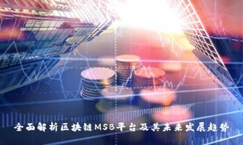 全面解析区块链MSB平台及其未来发展趋势