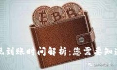 tpwallet提现到账时间解析：您需要知道的常见问题