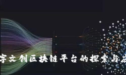 数字文创区块链平台的探索与应用
