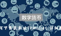 如何下载最新版TPWallet：详细指南
