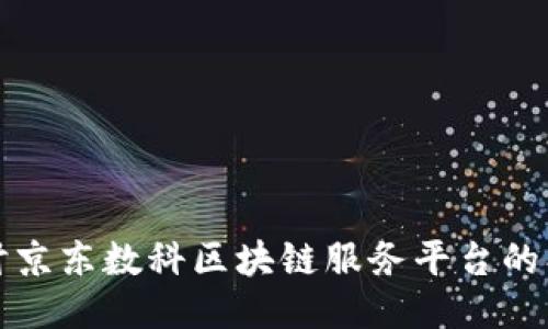 : 深入探讨京东数科区块链服务平台的创新与应用