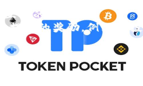   PEOPLE币在哪个区块链平台？全面解析及交易指南 / 

 guanjianci PEOPLE币, 区块链平台, 数字货币, 交易指南 /guanjianci 

在当今迅猛发展的数字货币世界中，各种币种的层出不穷让很多投资者感到无从下手。PEOPLE币作为一种新兴的数字货币，越来越受到投资者的关注。然而，很多人对PEOPLE币所在的区块链平台依旧存在疑问。本文将通过深入的分析，帮助读者全面了解PEOPLE币所在的区块链平台、其特点及如何有效参与交易。

PEOPLE币的基本概念
PEOPLE币是一款在数字货币市场上较为热门的资产，旨在促进社区参与和互动。它的发起背景和初衷与很多传统的货币有很大的不同，意图为用户提供一个全新的生态系统。在了解PEOPLE币的具体特性之前，了解它的起源和背景是很重要的。

PEOPLE币的设计理念强调去中心化的特性，意图让每一个用户都能在这个生态系统中发挥自己的作用。此外，PEOPLE币还具备一定的社会价值，虽然初期可能并未被广泛接受，但随着越来越多的商家和平台支持，其流通性正在逐渐增强。

PEOPLE币所在的区块链平台
PEOPLE币不属于以太坊、比特币等主流区块链平台，它通常是在一个特定的区块链网络上进行发行和交易。在回顾其历史时，可以看到PEOPLE币采用的是一种混合性质的区块链技术，这种技术既保留了去中心化的优势，又充分发挥了中央管理优势。在具体的区块链平台上，PEOPLE币运用多链技术的组合，使得其在性能、交易速度和安全性上都具备了业界领先的优势。

虽然PEOPLE币的交易可以在不同的交易所进行，但其应用的区块链平台实际上是其生态环境的重要组成部分。不同区块链平台在交易时的手续费、速度以及安全性存在较大的差异，而这些因素又直接影响到用户的投资体验。

如何获取PEOPLE币？
获取PEOPLE币的方法主要包括以下几种：
ul
li通过各大交易所进行购买，通常需要创建账户并完成身份验证。/li
li参与项目方的ICO（首次代币发行），直接在项目官网或指定平台进行购买。/li
li通过挖矿来获取，尽管这种方式对于普通投资者来说相对较难。/li
li在一些线上社区或平台进行交易或者兑换其他币种。/li
/ul
每种获取方式都有其优缺点，投资者在选择时需要根据自己的具体情况进行理性判断。

PEOPLE币的投资前景
随着区块链技术的不断进步和普及，PEOPLE币有着良好的投资前景。初期的投资者在加入这个市场时，应该关注以下几个关键指标：

ul
li市场整体情况，尤其是PEOPLE币在数字货币市场的市值表现。/li
li合作伙伴和平台的支持情况，这将直接影响PEOPLE币的流通性和使用范围。/li
li社区的活跃程度和反馈，这可能影响项目的未来发展方向。/li
li技术更新及安全隐患的规避情况。/li
/ul

投资数字货币需谨慎，建议潜在投资者在投入资金前务必进行充分的市场调研和风险评估。

相关问题解析

1. PEOPLE币的交易手续有哪些？
在使用交易所购买PEOPLE币时，用户需要了解其相关手续。每个交易所的具体操作步骤可能有所不同，但一般来说，主要分为几个步骤：
首先，用户需要选择一个信用度高的交易所注册账户。接着，需要提供个人信息，通过身份验证。身份验证的内容通常包括身份证明及银行卡信息等，这一过程确保交易的安全性。
第二步是购买PEOPLE币。用户可以使用法币进行交易，通常支持信用卡或银行转账。每笔交易都会受到交易所的监管，用户需要注意交易手续费的问题，这通常根据市场波动而有所变化。
有些交易所还允许在一定条件下进行杠杆交易，这也为投资者提供了不同的交易策略，但同时也伴随着更高的风险。
最后，完成交易后，用户通常可以选择将自己的PEOPLE币保存在交易所提供的钱包中，或者转移到个人选择的数字钱包中。持有时，用户需注意币种的安全存贮，尽量避免受到黑客攻击。

2. 为什么选择特定的区块链平台交易PEOPLE币？
选择特定的区块链平台进行PEOPLE币交易的原因有很多，首先一点是针对每个平台的费用结构，不同的平台会对交易收取不同的手续费，用户需要根据自己的需求进行对比选择。
此外，不同的平台在交易速度和流量方面也存在差异。例如，有些交易平台由于订单量较大可能会导致交易延迟，进而影响用户的交易体验。因此，尽量选择那些用户评价较高且使用流畅的平台。
最后，安全性是用户选择平台的重要考量因素。例如，一些平台曾遭遇黑客攻击，而另一些则提供了更高的安全保障措施。如果用户将大量资金存于平台上，选择安全性更高的平台将更具吸引力。

3. 投资PEOPLE币的风险有哪些？
虽然PEOPLE币的投资潜力巨大，但同样存在风险。在评估这些风险时，用户需要充分认识市场波动性如何影响其投资。一般而言，数字货币市场相较于传统金融市场波动性更大，用户的财富在短时间内可能经历极大的变化。
其次，技术性风险也不容小觑。任何区块链项目都可能面临技术问题，例如网络攻击、调试错误等。此外，项目本身的合法性同样需要关注，某些项目可能并不具备持续经营的能力，甚至存在“跑路”的风险。
最后，政策风险也是一大隐忧。随着各国对数字货币的监管不断加严，用户需要关注相关法律法规的变化，以免因未遵守政策造成损失。

4. 如何对PEOPLE币进行技术分析？
技术分析是投资PEOPLE币等数字货币时的常用方法，投资者通常通过查看历史数据图表和指标来预测未来走向。首先，用户可以通过K线图表查看PEOPLE币的价格走势，包括开盘价、收盘价、最高价和最低价等数据。这些信息对判断市场趋势至关重要。
此外，一些技术指标如移动平均线（MA）、相对强弱指标（RSI）等，也能帮助用户更好地判断市场状况。使用多个指标结合分析将能够提高判断的准确性。
但需要注意的是，技术分析虽然能够为判断提供参考，仍然无法保证结果的准确性。因此，用户在村用此方法的同时，也是需要同时结合市场消息、社区动态进行分析，实现多方位的判断。

5. 如何参与PEOPLE币的社区活动？
参与PEOPLE币的社区活动方式多样，首先，用户可以通过官方网站或官方社交媒体平台获取最新活动信息。一些常见的社交平台如Telegram、Twitter等，也是与其他投资者互动的好渠道。
加入这些社区后，用户可以了解项目方的动态、技术更新及市场公告等信息。同时，用户可在社区中分享经验交流，获取更多的投资建议。同时，参与社区活动也可能获得项目方提供的奖励，例如空投或特别优惠等。
参与线上活动，用户可以关注不定期举办的AMA（Ask Me Anything）等互动式活动，这不仅是一个了解项目和团队的好机会，还可以直接向团队提出疑问。

综上，PEOPLE币不仅通过其所在的独特区块链平台吸引了大量用户的目光，其潜在的投资价值和社区影响力也让越来越多的人加入到这个崭新的数字货币市场中。